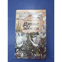 Дикие лебеди