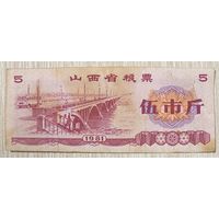 Талоны на продукты питания в провинции Шаньси 1981 год. Китай. С рубля без МЦ.