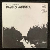 Аквариум – Из Альбома Радио Африка