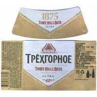 Пивная этикетка (РФ) Трёхгорное
