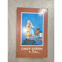 Омар Хайям "Рубаи"