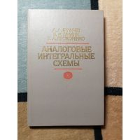 А. Л. Булычев, В. И. Галкин, В. А. Прохоренко, Аналоговые интегральные схемы