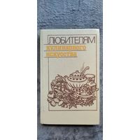 Ю.М. Новоженов  Любителям кулинарного искусства. Пособие по домоводству