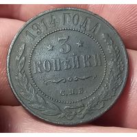 3 копейки 1914