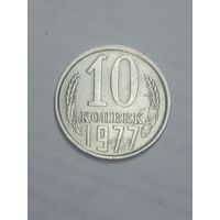 СССР ,  10 копеек 1977 года .