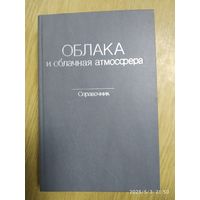 Облака и облачная атмосфера. Справочник. (н)