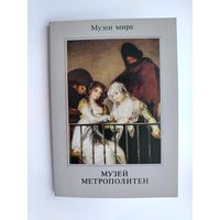 Музеи мира. Музей Метрополитен. ( 16 шт. ) 1988 года. Н-8.