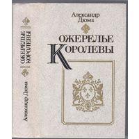 Дюма А. Ожерелье королевы. Роман.