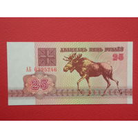 25 рублей 1992 года АБ - UNC