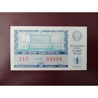 Лотерейный билет РСФСР 1983
