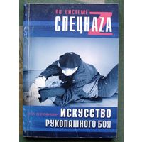 Искусство рукопашного боя. Ознобишин Н. Н. Серия По системе спецнаzа.