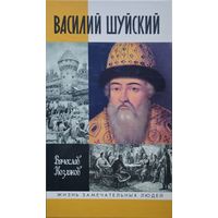 ЖЗЛ Вячеслав Козляков "Василий Шуйский" серия "Жизнь Замечательных Людей"