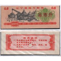 Китай 1974 год Ляонин прод.талон на 0,5ед=0,5чжин=250гр (al =