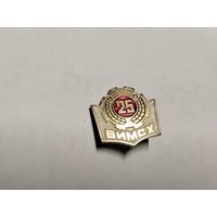 Белорусский институт механизации сельского хозяйства 25 лет