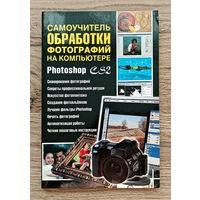 Самоучитель обработки фотографий  на компьютере