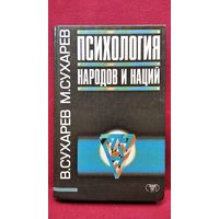 В.А. Сухарев и др. Психология народов и наций // Серия: Психология
