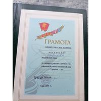 Диплом-Грамота-Свидетельство БССР.\8