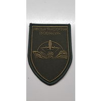 Шеврон Минская транспортная прокуратура