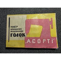 НАБОР ШВ.ИГОЛОК "АССОРТИ".