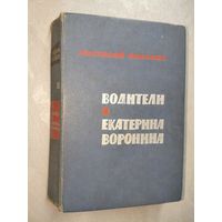 Анатолий Рыбаков "Водители. Екатерина Воронина"
