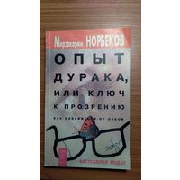 Мирзакарим Норбеков Опыт дурака, или ключ к прозрению 2001 мягкая обложка