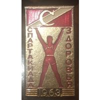 Спартакиада здоровья 1963 год