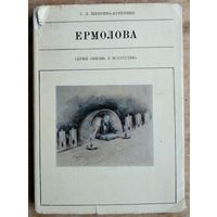 Щепкина-Куперник Т.Л. Ермолова. Серия: Жизнь в искусстве.