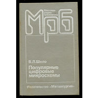 Популярные цифровые микросхемы. Справочник. Шило В.Л.