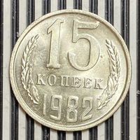 15 копеек 1982г.