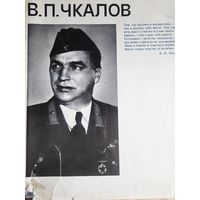 В.П.Чкалов. Фотоальбом