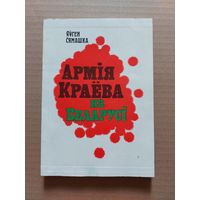 АРМIЯ КРАЁВА НА БЕЛАРУСI. Я. СЯМАШКА.