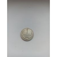 СССР 1 рубль 1965 год
