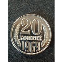 20 копеек 1969 г. ( Копия)