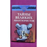 К. Ляхова. Тайны великих авантюристов // Серия: Тайны, находки, сенсации