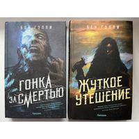 Бен Гэлли Гонка за смертью. Жуткое утешение