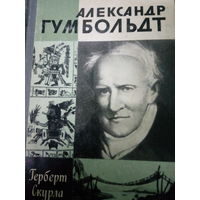 ЖЗЛ (659) издание 1985. Александр Гумбольт