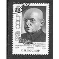 СССР 1989.. С.В. Косиор, государственный и партийный деятель