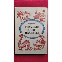 А.П. Муранов  Голубые очи планеты