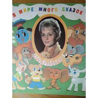 Пластинка фирмы Мелодия. В мире много сказок. 1983