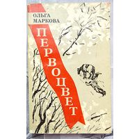 Первоцвет. Ольга Маркова