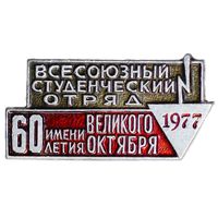 Всесоюзный студенческий отряд 1977