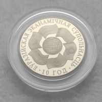 Монета "ЕврАзЭС. 10 лет" 1 рубль