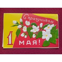 С Праздником 1 Мая! Корюковская фабрика. Двойная. Чистая.