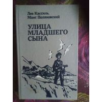 Кассиль, Улица младшего сына