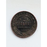 2 копейки 1914.