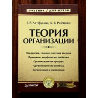 Теория организации: учебник для вузов / Г. Р. Латфуллин, А. В. Райченко