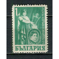 Болгария - 1947 - 50 лет национальному театру 1L - [Mi.619] - 1 марка. MH.  (Лот 14HO)-T2P12