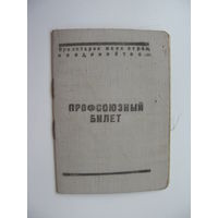 1948 г. Членский билет профессионального союза работников гос. торговли