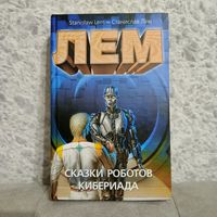 "Сказки роботов. Кибериада" Станислав Лем