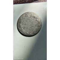 5 грош 1823 год с рубля